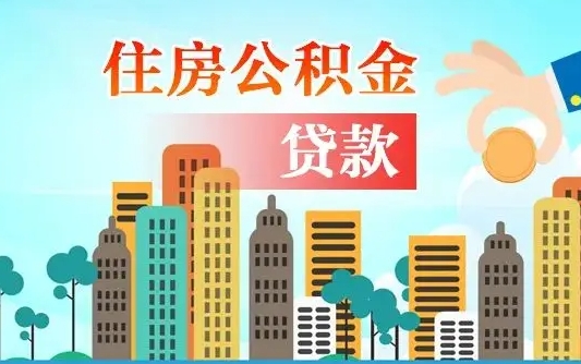 锡林郭勒住房公积金提取需要什么条件（取住房公积金提取条件）