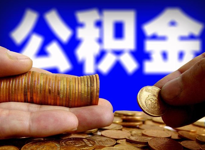 锡林郭勒公积金怎么一月一提（公积金提取一月一次）